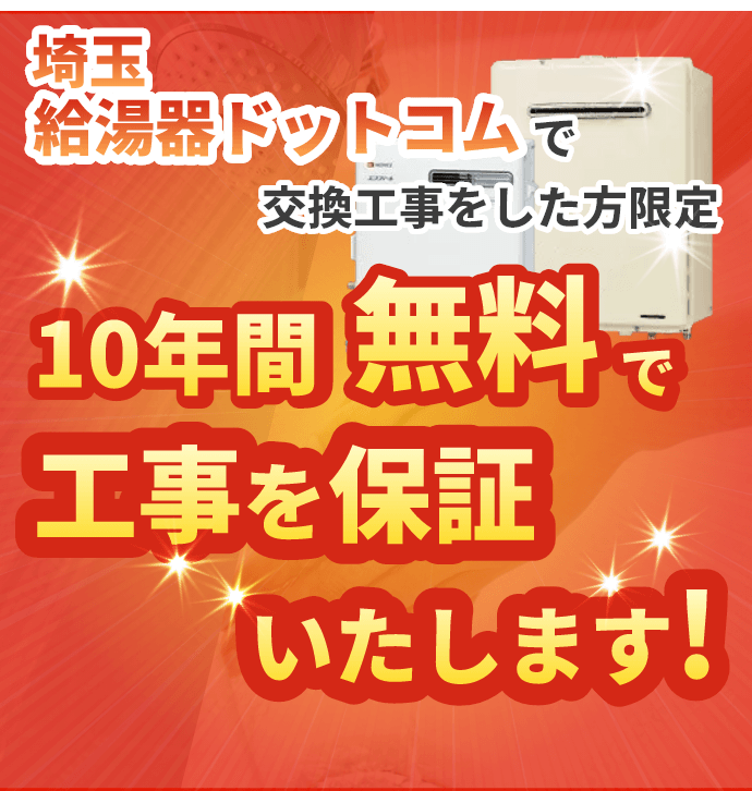 川崎給湯器ドットコムで交換工事をした方限定 10年間無料で工事を保証いたします！
