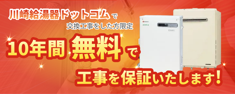 川崎給湯器ドットコムで交換工事をした方限定 10年間無料で工事を保証いたします！