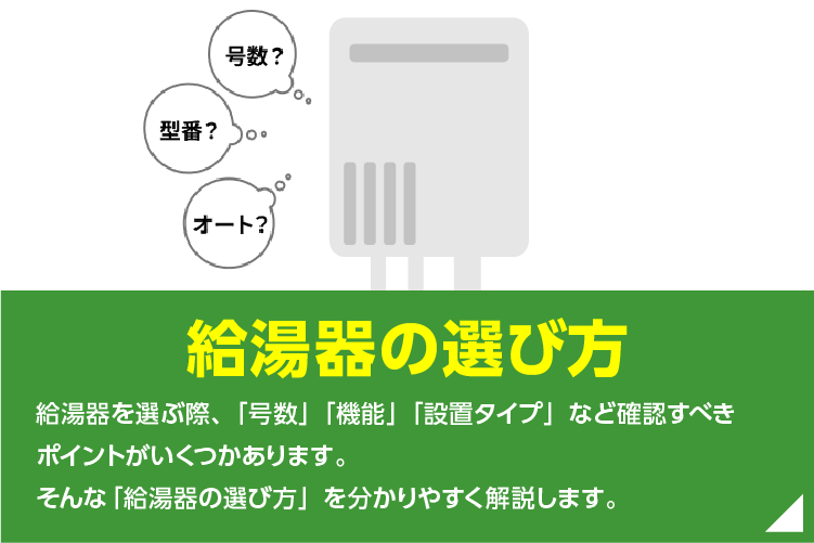 給湯器の選び方