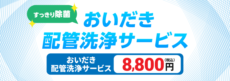 すっきり除菌 おいだき配管洗浄サービス おいだき配管洗浄サービス 17,600円（税込）