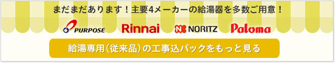従来品／給湯専用の工事込パックをもっと見る